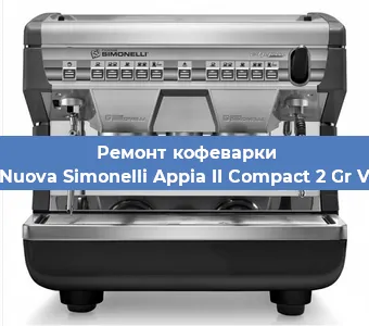 Замена помпы (насоса) на кофемашине Nuova Simonelli Appia II Compact 2 Gr V в Челябинске
